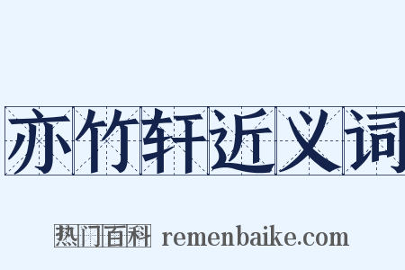 亦竹轩近义词是什么意思的图片